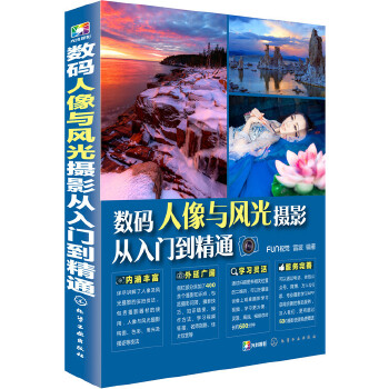 数码人像与风光摄影从入门到精通(pdf+txt+epub+azw3+mobi电子书在线阅读下载)