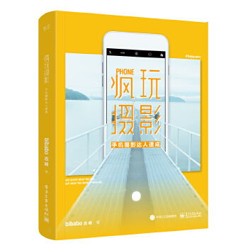 疯玩摄影：手机摄影达人速成(pdf+txt+epub+azw3+mobi电子书在线阅读下载)