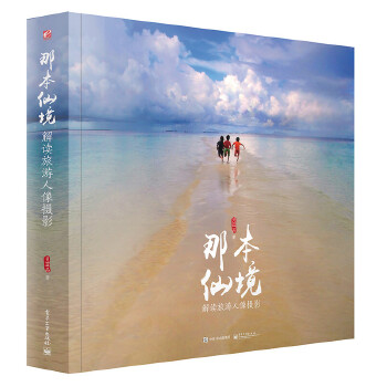 那本仙境  解读旅游人像摄影（精装版）（全彩）(pdf+txt+epub+azw3+mobi电子书在线阅读下载)