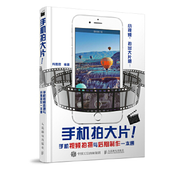 手机拍大片！手机视频拍摄与后期制作一本通(pdf+txt+epub+azw3+mobi电子书在线阅读下载)