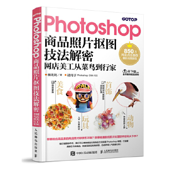 Photoshop商品照片抠图技法解密 网店美工从菜鸟到行家(pdf+txt+epub+azw3+mobi电子书在线阅读下载)