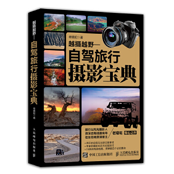 越摄越野——自驾旅行摄影宝典(pdf+txt+epub+azw3+mobi电子书在线阅读下载)