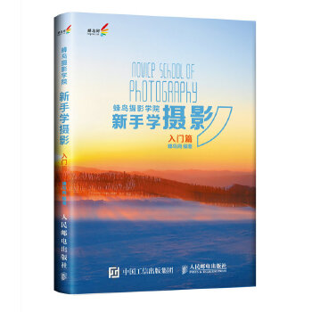 蜂鸟摄影学院新手学摄影（入门篇）(pdf+txt+epub+azw3+mobi电子书在线阅读下载)