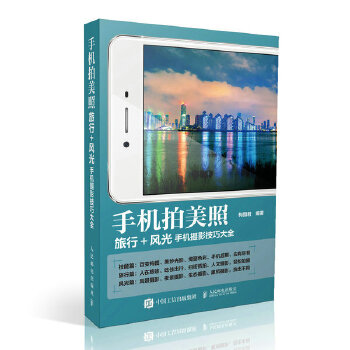 手机拍美照 旅行+风光手机摄影技巧大全(pdf+txt+epub+azw3+mobi电子书在线阅读下载)