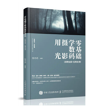 零基础学数码摄影用光(前期拍摄+后期处理)(pdf+txt+epub+azw3+mobi电子书在线阅读下载)