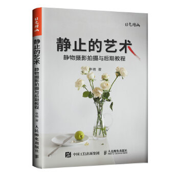 静止的艺术——静物摄影拍摄与后期教程(pdf+txt+epub+azw3+mobi电子书在线阅读下载)