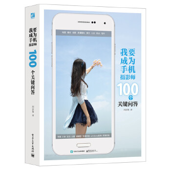 我要成为手机摄影师：100个关键问答(pdf+txt+epub+azw3+mobi电子书在线阅读下载)