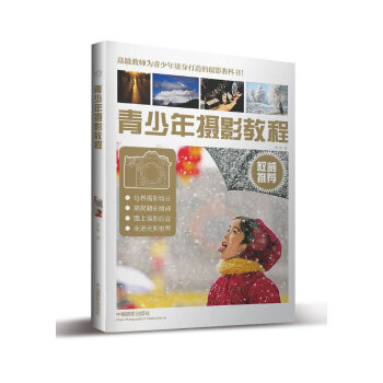 青少年摄影教程(pdf+txt+epub+azw3+mobi电子书在线阅读下载)