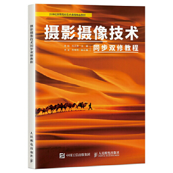 摄影摄像技术同步双修教程(pdf+txt+epub+azw3+mobi电子书在线阅读下载)