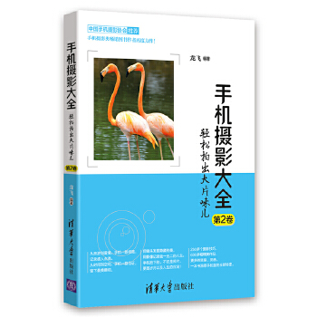 手机摄影大全——轻松拍出大片味儿（第2卷）(pdf+txt+epub+azw3+mobi电子书在线阅读下载)