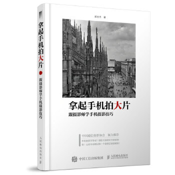 拿起手机拍大片 跟摄影师学手机摄影技巧(pdf+txt+epub+azw3+mobi电子书在线阅读下载)