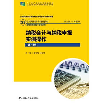 纳税会计与纳税申报实训操作（第三版）(21世纪高职高专精品教材·新税制纳税操作实务系列)(pdf+txt+epub+azw3+mobi电子书在线阅读下载)