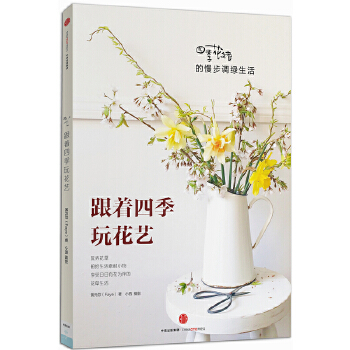 跟着四季玩花艺：四季花绪的慢步调绿生活(pdf+txt+epub+azw3+mobi电子书在线阅读下载)