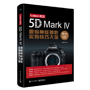 Canon EOS 5D Mark Ⅳ数码单反摄影实拍技巧大全（全彩）(pdf+txt+epub+azw3+mobi电子书在线阅读下载)