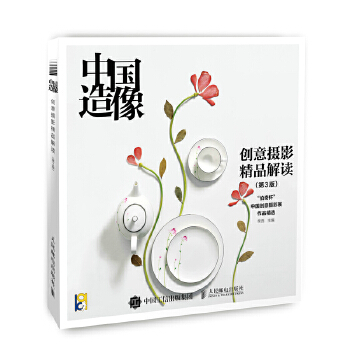 中国造像——创意摄影精品解读(第3版)(pdf+txt+epub+azw3+mobi电子书在线阅读下载)