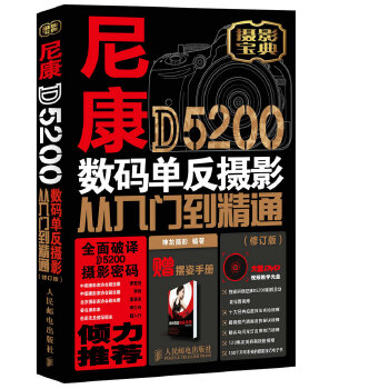 尼康D5200数码单反摄影从入门到精通（修订版）(pdf+txt+epub+azw3+mobi电子书在线阅读下载)