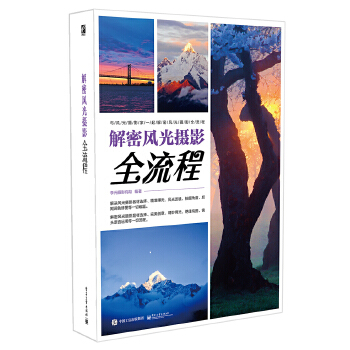 解密风光摄影全流程（全彩）(pdf+txt+epub+azw3+mobi电子书在线阅读下载)