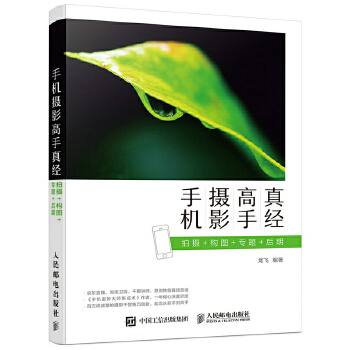 手机摄影高手真经 拍摄 构图 专题 后期(pdf+txt+epub+azw3+mobi电子书在线阅读下载)