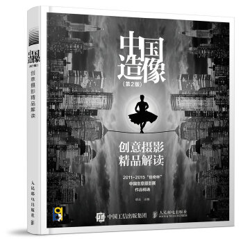 中国造像 创意摄影精品解读（第2版）(pdf+txt+epub+azw3+mobi电子书在线阅读下载)