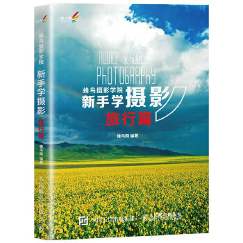 蜂鸟摄影学院新手学摄影（旅行篇）(pdf+txt+epub+azw3+mobi电子书在线阅读下载)