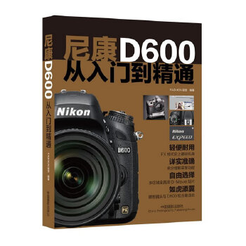 尼康D600从入门到精通(pdf+txt+epub+azw3+mobi电子书在线阅读下载)