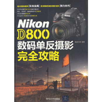 Nikon D800 数码单反摄影完全攻略(pdf+txt+epub+azw3+mobi电子书在线阅读下载)