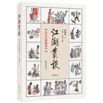 江湖丛谈（注音注释插图本）(pdf+txt+epub+azw3+mobi电子书在线阅读下载)