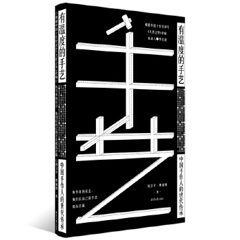 有温度的手艺：中国手作人的世代传承(pdf+txt+epub+azw3+mobi电子书在线阅读下载)