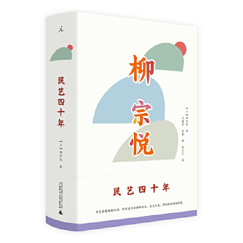 民艺四十年(pdf+txt+epub+azw3+mobi电子书在线阅读下载)