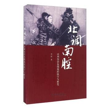 北调南腔 : 漳州布袋木偶戏的执守与嬗变(pdf+txt+epub+azw3+mobi电子书在线阅读下载)