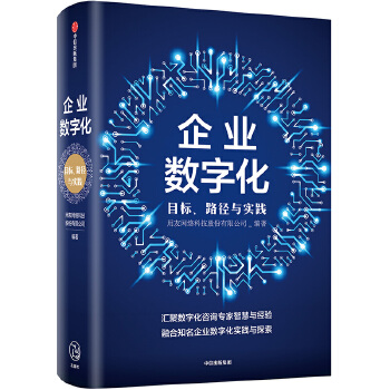 企业数字化(pdf+txt+epub+azw3+mobi电子书在线阅读下载)