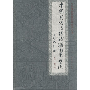 中国黎族传统织绣图案艺术(pdf+txt+epub+azw3+mobi电子书在线阅读下载)