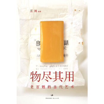 物尽其用:老百姓的当代艺术(pdf+txt+epub+azw3+mobi电子书在线阅读下载)