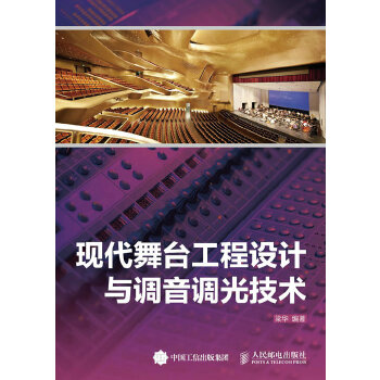 现代舞台工程设计与调音调光技术(pdf+txt+epub+azw3+mobi电子书在线阅读下载)