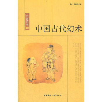 中国古代幻术(pdf+txt+epub+azw3+mobi电子书在线阅读下载)