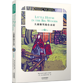 大森林里的小木屋:LITTLE-HOUSE-IN-BIG-WOODS(pdf+txt+epub+azw3+mobi电子书在线阅读下载)