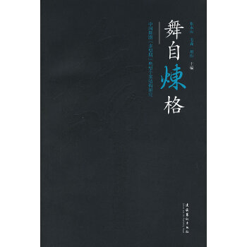 舞自炼格-中国舞剧多型期典型个案结构研究(pdf+txt+epub+azw3+mobi电子书在线阅读下载)