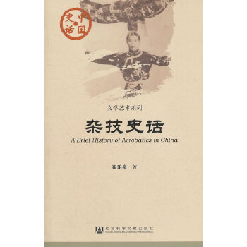 杂技史话(pdf+txt+epub+azw3+mobi电子书在线阅读下载)