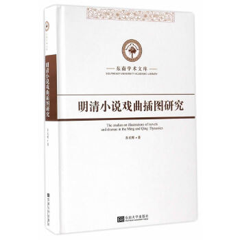 明清小说戏曲插图研究(pdf+txt+epub+azw3+mobi电子书在线阅读下载)