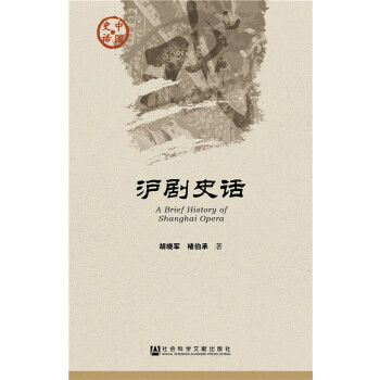 沪剧史话(pdf+txt+epub+azw3+mobi电子书在线阅读下载)