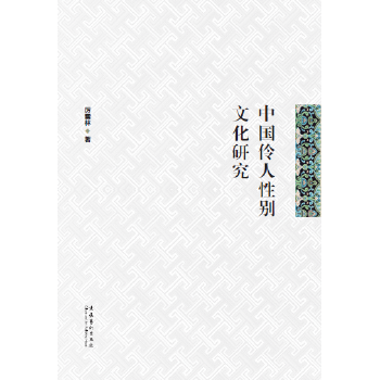 中国伶人性别文化研究(pdf+txt+epub+azw3+mobi电子书在线阅读下载)