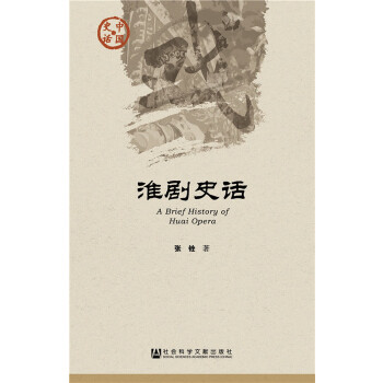 淮剧史话(pdf+txt+epub+azw3+mobi电子书在线阅读下载)