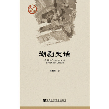 潮剧史话(pdf+txt+epub+azw3+mobi电子书在线阅读下载)