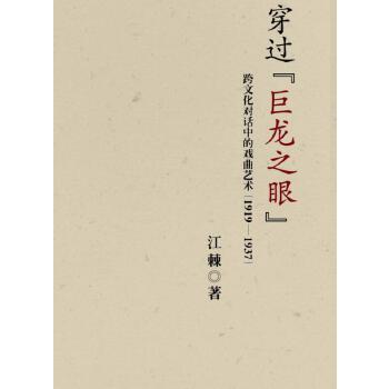 穿过“巨龙之眼”：跨文化对话中的戏曲艺术（1919—1937）(pdf+txt+epub+azw3+mobi电子书在线阅读下载)