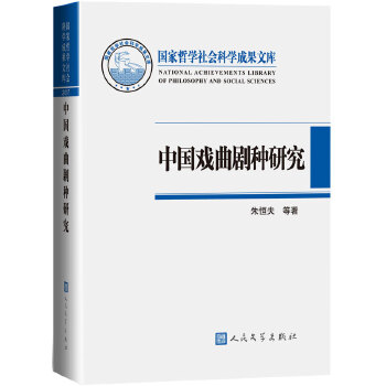 中国戏曲剧种研究(pdf+txt+epub+azw3+mobi电子书在线阅读下载)