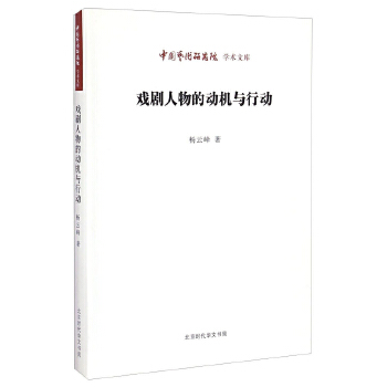 戏剧人物的动机与行动(pdf+txt+epub+azw3+mobi电子书在线阅读下载)