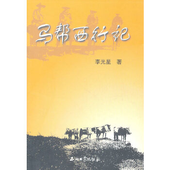 马帮西行记(pdf+txt+epub+azw3+mobi电子书在线阅读下载)