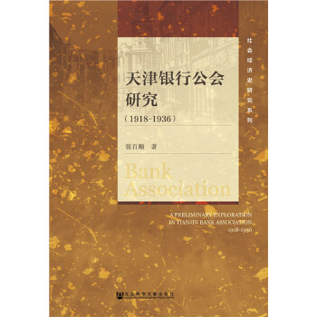 天津银行公会研究（1918-1936）(pdf+txt+epub+azw3+mobi电子书在线阅读下载)