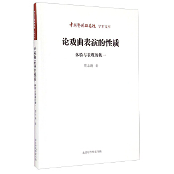 中国艺术研究院 学术文库：论戏曲表演的性质 体验与表现的统一(pdf+txt+epub+azw3+mobi电子书在线阅读下载)