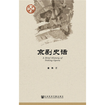 京剧史话(pdf+txt+epub+azw3+mobi电子书在线阅读下载)